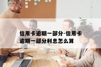 信用卡逾期一部分-信用卡逾期一部分利息怎么算