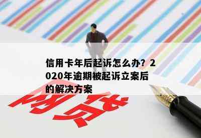 信用卡年后起诉怎么办？2020年逾期被起诉立案后的解决方案