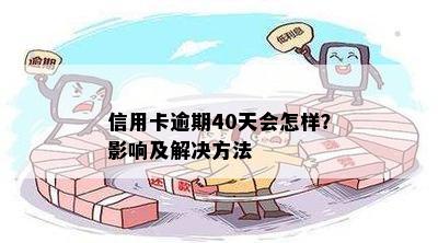 信用卡逾期40天会怎样？影响及解决方法