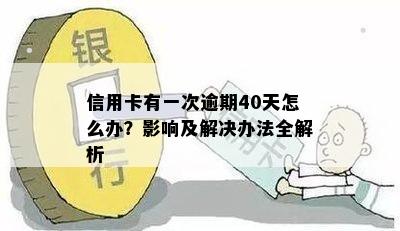 信用卡有一次逾期40天怎么办？影响及解决办法全解析