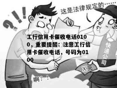 工行信用卡电话0100，重要提醒：注意工行信用卡电话，号码为0100