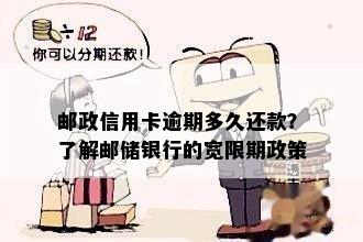 邮政信用卡逾期多久还款？了解邮储银行的宽限期政策