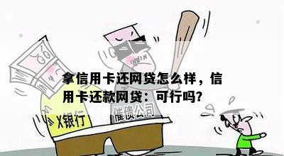 拿信用卡还网贷怎么样，信用卡还款网贷：可行吗？