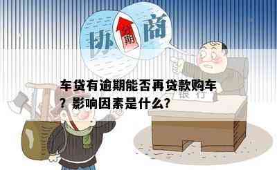 车贷有逾期能否再贷款购车？影响因素是什么？