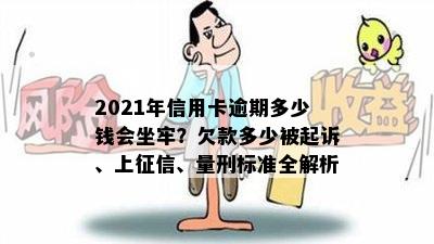 2021年信用卡逾期多少钱会坐牢？欠款多少被起诉、上、量刑标准全解析