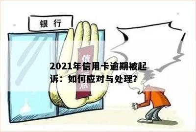 2021年信用卡逾期被起诉：如何应对与处理？