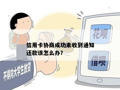 信用卡协商成功未收到通知还款该怎么办？