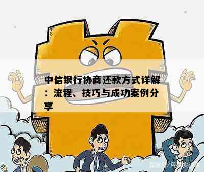 中信银行协商还款方式详解：流程、技巧与成功案例分享