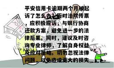 平安信用卡逾期两个月被起诉了怎么办？面对法院传票，应积极应诉，与银行协商还款方案，避免进一步的法律后果。同时，建议及时咨询专业律师，了解自身权益及应对策略。切勿忽视法律问题，以免造成更大的损失。