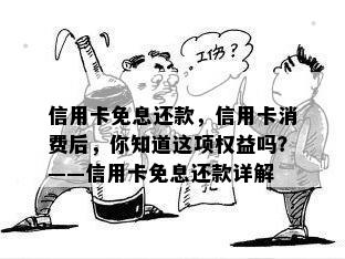 信用卡免息还款，信用卡消费后，你知道这项权益吗？——信用卡免息还款详解