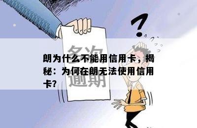 朗为什么不能用信用卡，揭秘：为何在朗无法使用信用卡？