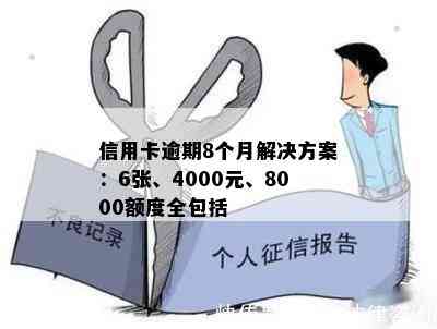 信用卡逾期8个月解决方案：6张、4000元、8000额度全包括