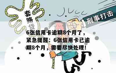 6张信用卡逾期8个月了，紧急提醒：6张信用卡已逾期8个月，需要尽快处理！