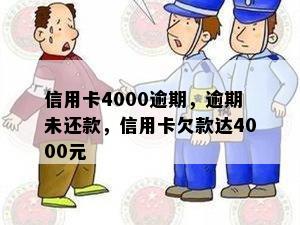 信用卡4000逾期，逾期未还款，信用卡欠款达4000元