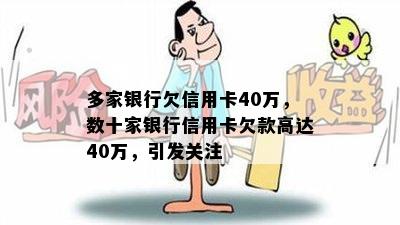 多家银行欠信用卡40万，数十家银行信用卡欠款高达40万，引发关注