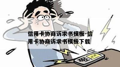 信用卡协商诉求书模板-信用卡协商诉求书模板下载