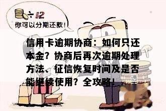 信用卡逾期协商：如何只还本金？协商后再次逾期处理方法、恢复时间及是否能继续使用？全攻略！