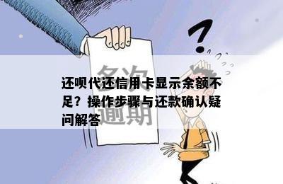 还呗代还信用卡显示余额不足？操作步骤与还款确认疑问解答