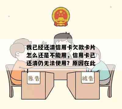 我已经还清信用卡欠款卡片怎么还是不能用，信用卡已还清仍无法使用？原因在此！