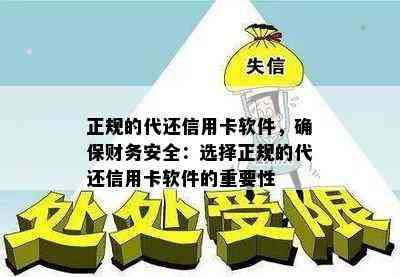 正规的代还信用卡软件，确保财务安全：选择正规的代还信用卡软件的重要性