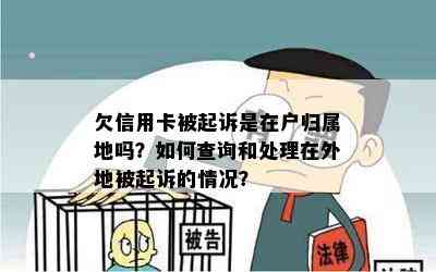 欠信用卡被起诉是在户归属地吗？如何查询和处理在外地被起诉的情况？