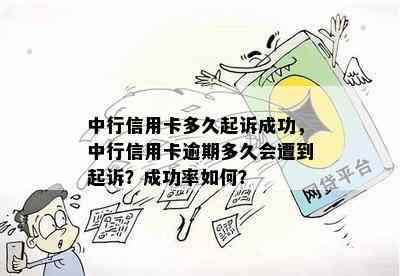 中行信用卡多久起诉成功，中行信用卡逾期多久会遭到起诉？成功率如何？