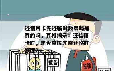 还信用卡先还临时额度吗是真的吗，真相揭示：还信用卡时，是否应优先偿还临时额度？