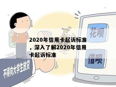 2020年信用卡起诉标准，深入了解2020年信用卡起诉标准