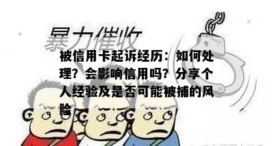 被信用卡起诉经历：如何处理？会影响信用吗？分享个人经验及是否可能被捕的风险