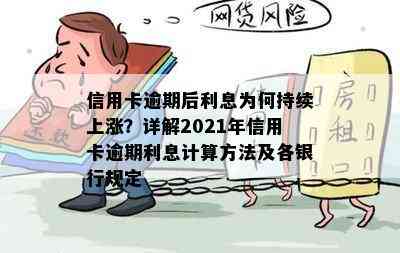 信用卡逾期后利息为何持续上涨？详解2021年信用卡逾期利息计算方法及各银行规定