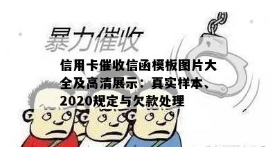 信用卡信函模板图片大全及高清展示：真实样本、2020规定与欠款处理