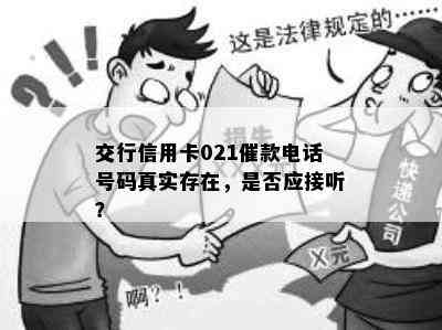 交行信用卡021催款电话号码真实存在，是否应接听？