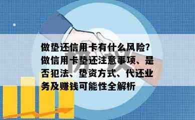 做垫还信用卡有什么风险？做信用卡垫还注意事项、是否犯法、垫资方式、代还业务及赚钱可能性全解析