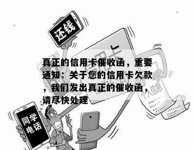 真正的信用卡函，重要通知：关于您的信用卡欠款，我们发出真正的函，请尽快处理