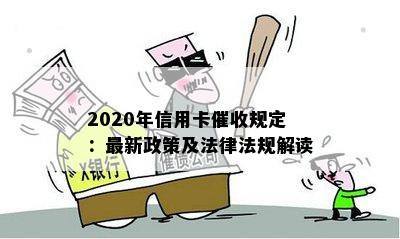 2020年信用卡规定：最新政策及法律法规解读