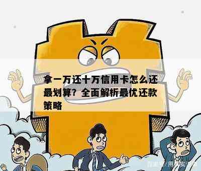 拿一万还十万信用卡怎么还最划算？全面解析更优还款策略