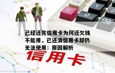 已经还完信用卡为何还欠钱不能用，已还清信用卡却仍无法使用：原因解析