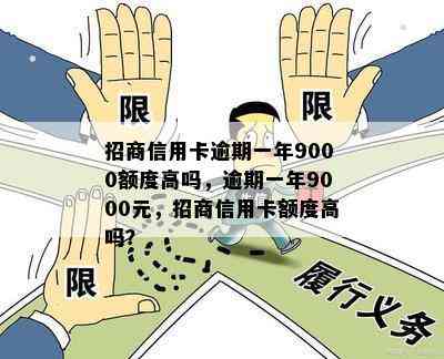 招商信用卡逾期一年9000额度高吗，逾期一年9000元，招商信用卡额度高吗？