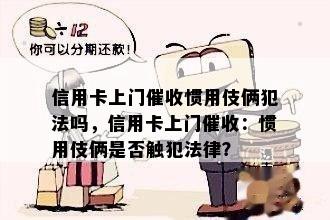 信用卡上门惯用伎俩犯法吗，信用卡上门：惯用伎俩是否触犯法律？