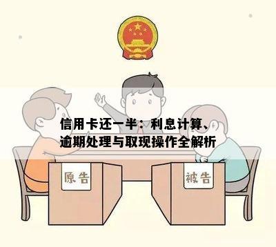 信用卡还一半：利息计算、逾期处理与取现操作全解析