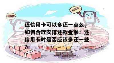 还信用卡可以多还一点么，如何合理安排还款金额：还信用卡时是否应该多还一些？