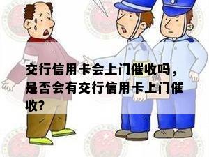 交行信用卡会上门吗，是否会有交行信用卡上门？