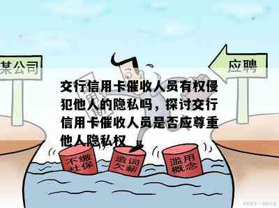 交行信用卡人员有权侵犯他人的隐私吗，探讨交行信用卡人员是否应尊重他人隐私权