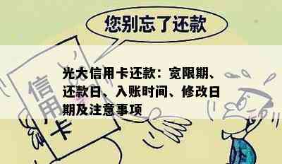 光大信用卡还款：宽限期、还款日、入账时间、修改日期及注意事项