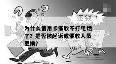 为什么信用卡不打电话了？是否被起诉或人员更换？