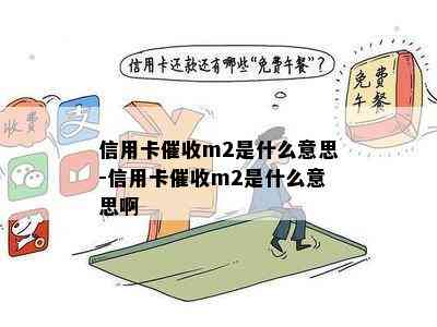 信用卡m2是什么意思-信用卡m2是什么意思啊