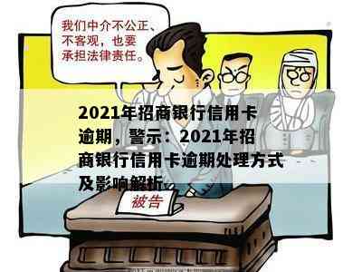 2021年招商银行信用卡逾期，警示：2021年招商银行信用卡逾期处理方式及影响解析