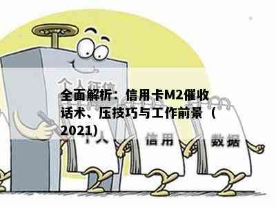 全面解析：信用卡M2话术、压技巧与工作前景（2021）