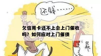 欠信用卡还不上会上门吗？如何应对上门催债