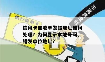 信用卡单发错地址如何处理？为何显示本地号码、错发单位地址？